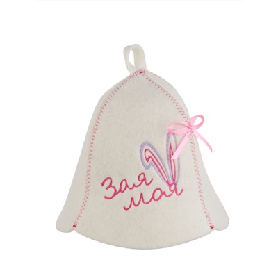 Шапка банная с вышивкой "Зая моя", фетр белый