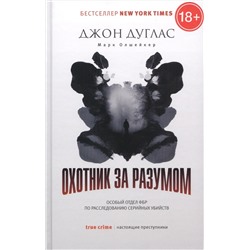 Охотник за разумом. Особый отдел ФБР по расследованию серийных убийств