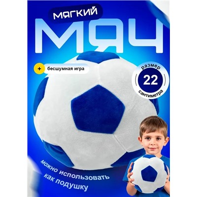 Мягкий плюшевый футбольный мяч синий, 22 см