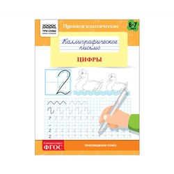 Прописи классические, А5 ТРИ СОВЫ "Каллиграфическое письмо. Цифры", 16стр.