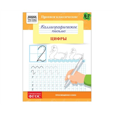 Прописи классические, А5 ТРИ СОВЫ "Каллиграфическое письмо. Цифры", 16стр.