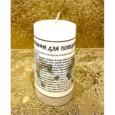 СВЕЧА-ПРОГРАММА ДЛЯ ПОХУДЕНИЯ (ОБРЯД ВЕНЕРЫ)