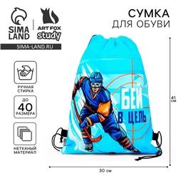 Мешок для обуви «Точный удар» нетканое полотно, размер 41×30 см