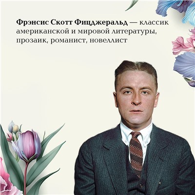 Уценка. Фрэнсис Скотт Фицджеральд. Ночь нежна (Элегантная классика, книга #14)