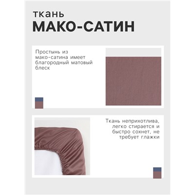 Простыня на резинке Twilight Mauve 180х200х25 см, 100% хлопок, мако-сатин, 114г/м2