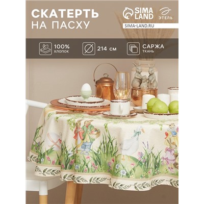 Скатерть "Этель" Еaster d=214см +/-3см, 100% хл, саржа 190 гр/м2