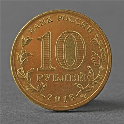 Монета "10 рублей 2013 Логотип и эмблема Универсиады в Казани ( Казань )"