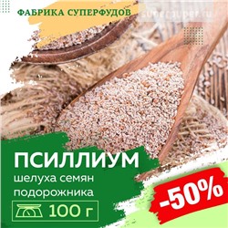 Псиллиум (шелуха семени подорожника)
