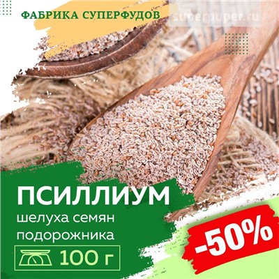 Псиллиум (шелуха семени подорожника)