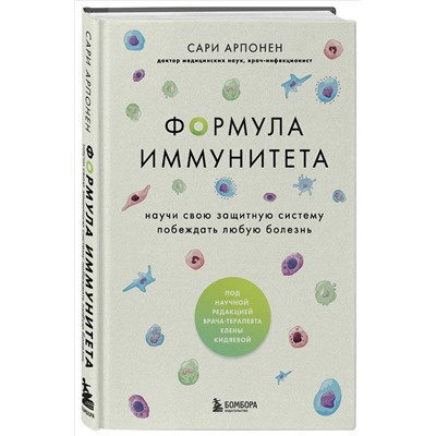 Сари Арпонен. Формула иммунитета. Научи свою защитную систему побеждать любую болезнь.