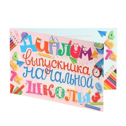 Диплом на выпускной «Выпускник начальной школы!», 13.2×22 см