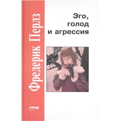 Эго, голод и агрессия: Фредерик Перлз