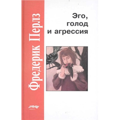 Эго, голод и агрессия: Фредерик Перлз