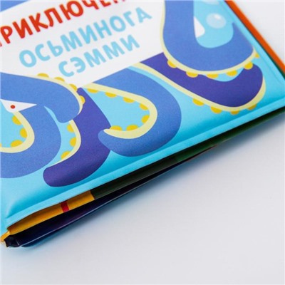 Книжка для ванны «Приключения осьминога Сэма»
