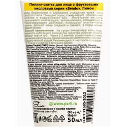 Пилинг-скатка для лица Sendo с фруктовыми кислотами, 50 мл