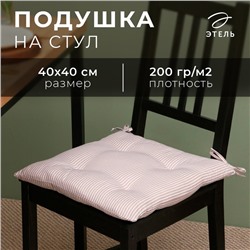 Сидушка на стул Этель "Полоса" 40х40 см, 100% полиэстер