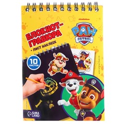 Блокнот-гравюра PAW PATROL "Самый лучший", 10 листов, лист наклеек, штихель, формат А6