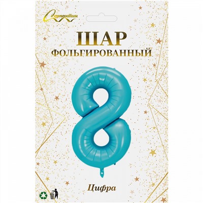 Шар фольгированный 32'/81см "Цифра "8" (голубой)