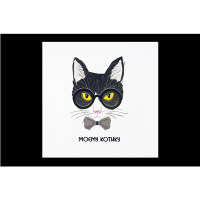 Мини открытка- Моему котику.
