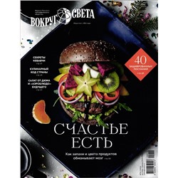 Вокруг Света 10/25 (декабрь-январь)