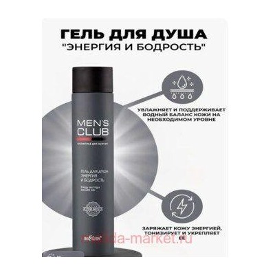 Белита Mens club Гель для душа Энергия и бодрость 300 мл