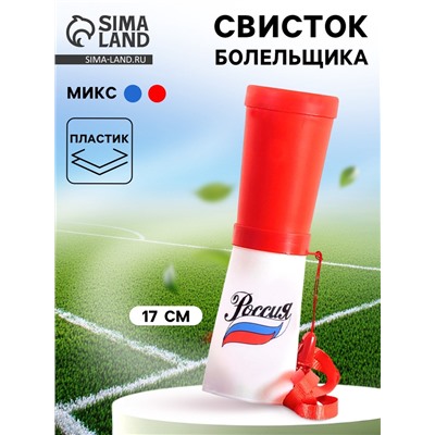Свисток-гуделка болельщика «Россия», 17 см, МИКС
