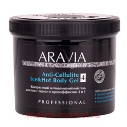 ARAVIA Organic Гель для тела контрастный антицеллюлитный с термо и криоэффектом 550мл арт 7052