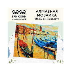 Алмазная мозаика ТРИ СОВЫ "Венеция", 40*50см, холст, картонная коробка с пластиковой ручкой