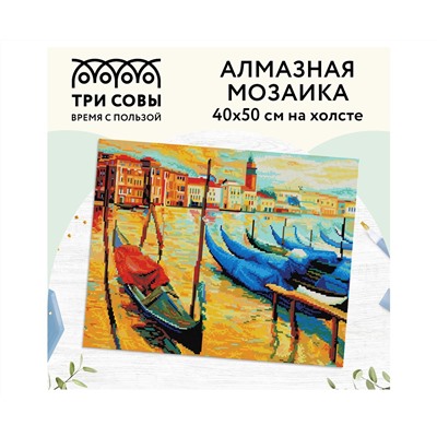 Алмазная мозаика ТРИ СОВЫ "Венеция", 40*50см, холст, картонная коробка с пластиковой ручкой
