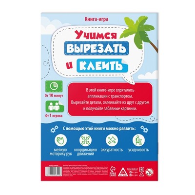 Книга-игра «Учимся вырезать и клеить», транспорт, 22 стр, 5+