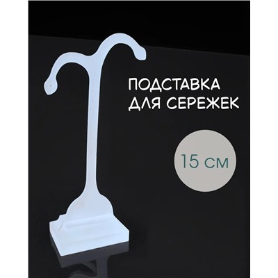 Подставка для украшений  Vel Vett