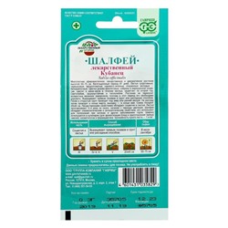 Семена Шалфей лекарственный" Кубанец", ц/п,   0,3 г