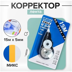 Корректор-лента 15 м × 5 мм, блистер, европодвес, корпус МИКС