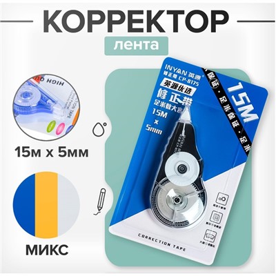 Корректор-лента 15 м × 5 мм, блистер, европодвес, корпус МИКС