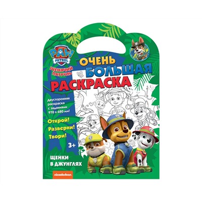 Очень большая раскраска 970*680 ND Play "Щенячий патруль. Щенки в джунглях", двусторонняя
