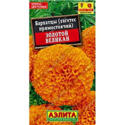 1142 Бархатцы Золотой великан 0,1гр
