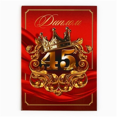 Диплом «С Юбилеем 45 лет», А5, 21 х 15 см.