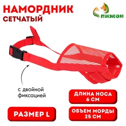 Намордник сетчатый с двойной фиксацией, размер L (длина по носу 6 см, обхват морды 25 см), красный