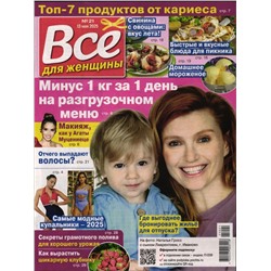 Всё для женщины 21/25