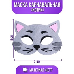 Маска карнавальная «Котик» фетр