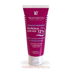 NOVOSVIT РАЗМЯГЧАЮЩИЙ БАЛЬЗАМ ДЛЯ НОГ 12% МОЧЕВИНА 75МЛ