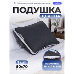 Подушка 50х70 для сна с 3D сеткой со съёмным чехлом PMA, сатин, полиэфирное волокно