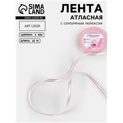 Лента атласная, с серебряным люрексом, 6 мм, 23±1 м, розовая №004