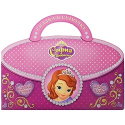 Сказка в сумочке. София прекрасная