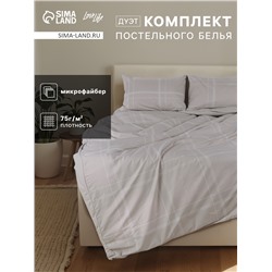 Комплект постельного белья LoveLife дуэт «Бежевая клетка» 143×215см-2шт.,220×240см,50×70см-2шт., микрофайбер, 100%п/э