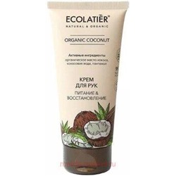 ECOLATIER Крем для рук Питание и Восстановление Organic Coconut 100 мл 864202