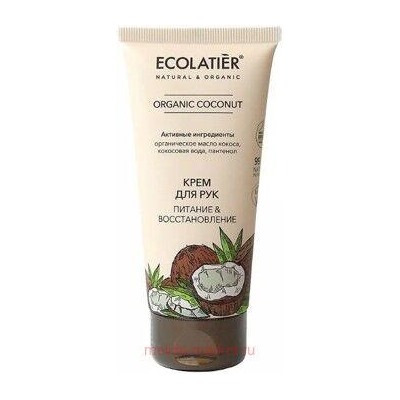 ECOLATIER Крем для рук Питание и Восстановление Organic Coconut 100 мл 864202