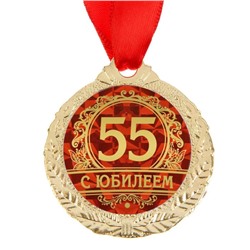 Медаль юбилейная «С юбилеем 55», d=4 см.