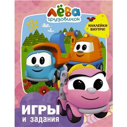 Грузовичок Лёва. Игры и задания (с наклейками)