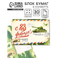 Блок для записей с отрывными листами, в открытке, 30 листов «С 23 февраля!»